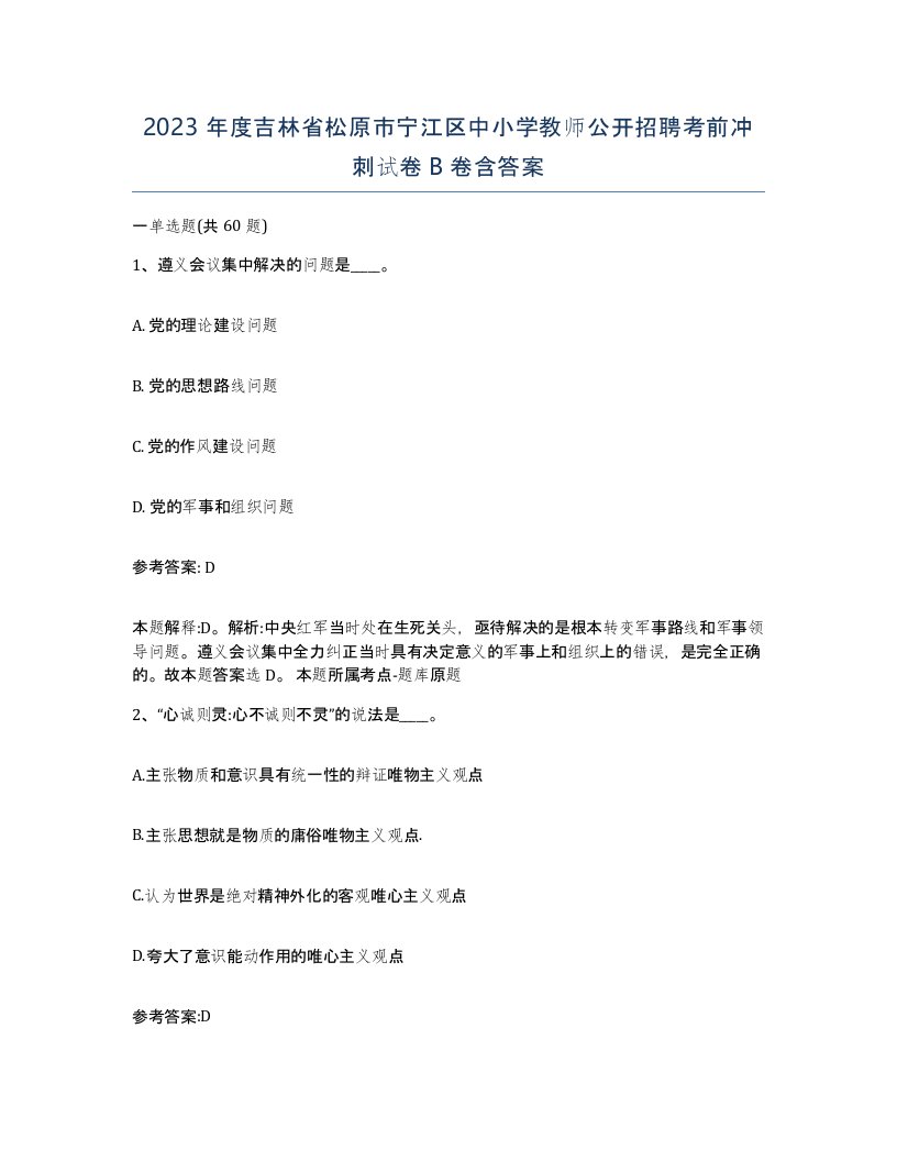 2023年度吉林省松原市宁江区中小学教师公开招聘考前冲刺试卷B卷含答案