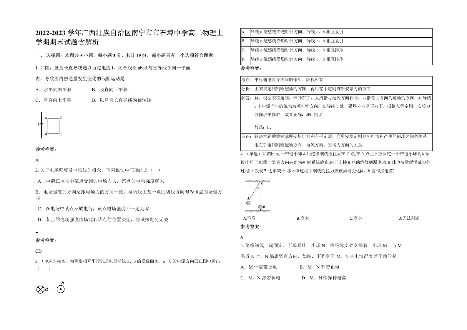 2022-2023学年广西壮族自治区南宁市市石埠中学高二物理上学期期末试题含解析