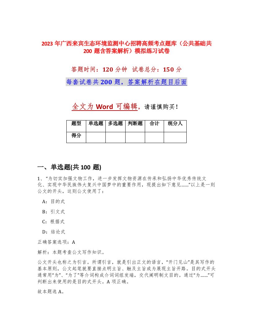 2023年广西来宾生态环境监测中心招聘高频考点题库公共基础共200题含答案解析模拟练习试卷