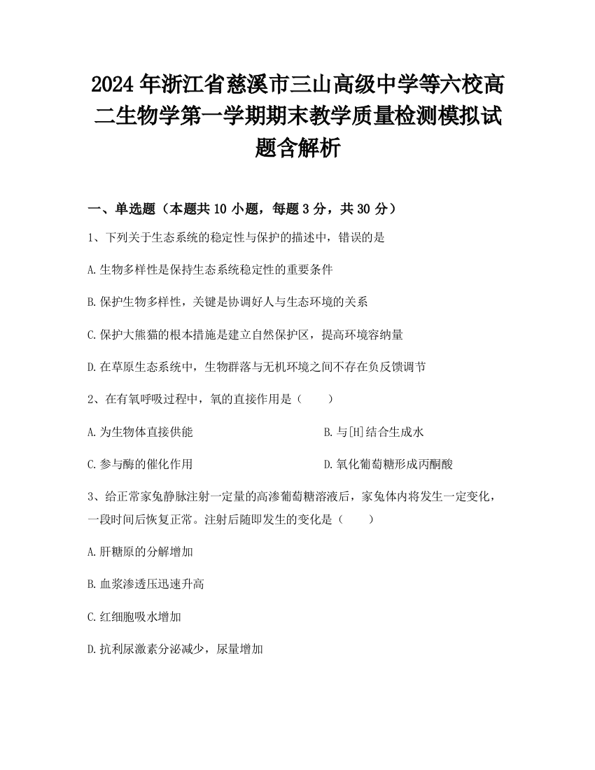 2024年浙江省慈溪市三山高级中学等六校高二生物学第一学期期末教学质量检测模拟试题含解析