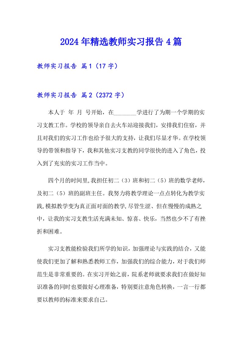 2024年精选教师实习报告4篇