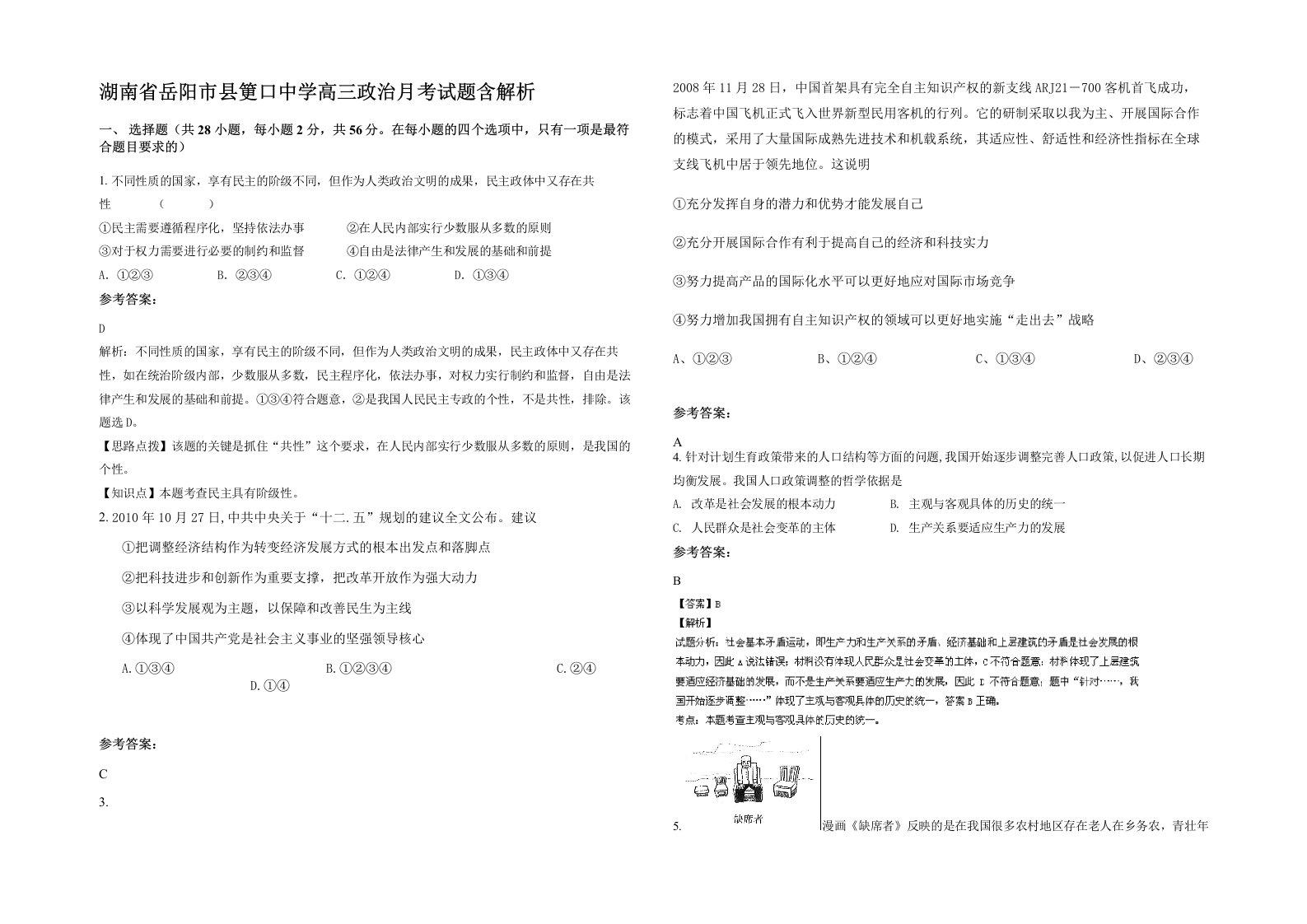 湖南省岳阳市县筻口中学高三政治月考试题含解析