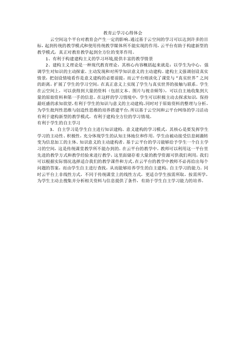 （中小学资料）教育云学习心得体会