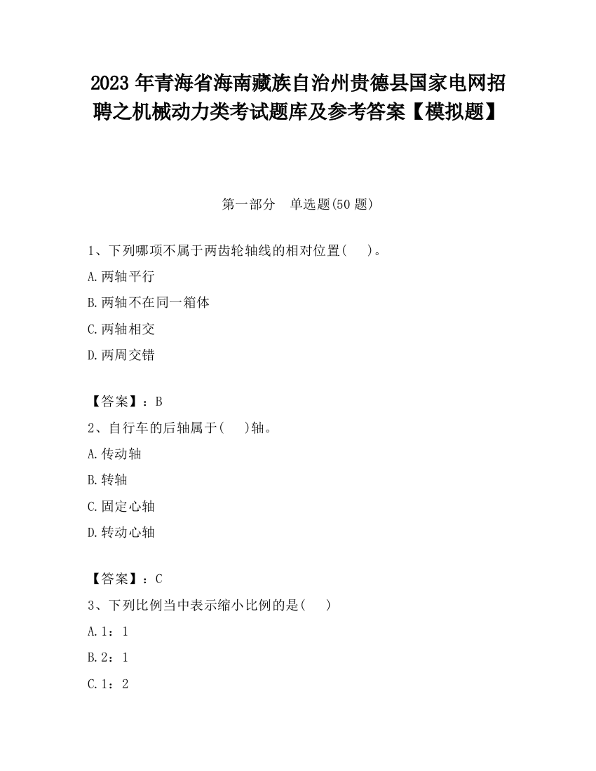 2023年青海省海南藏族自治州贵德县国家电网招聘之机械动力类考试题库及参考答案【模拟题】