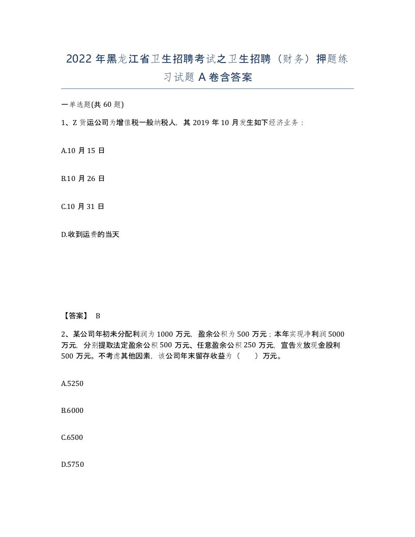 2022年黑龙江省卫生招聘考试之卫生招聘财务押题练习试题A卷含答案