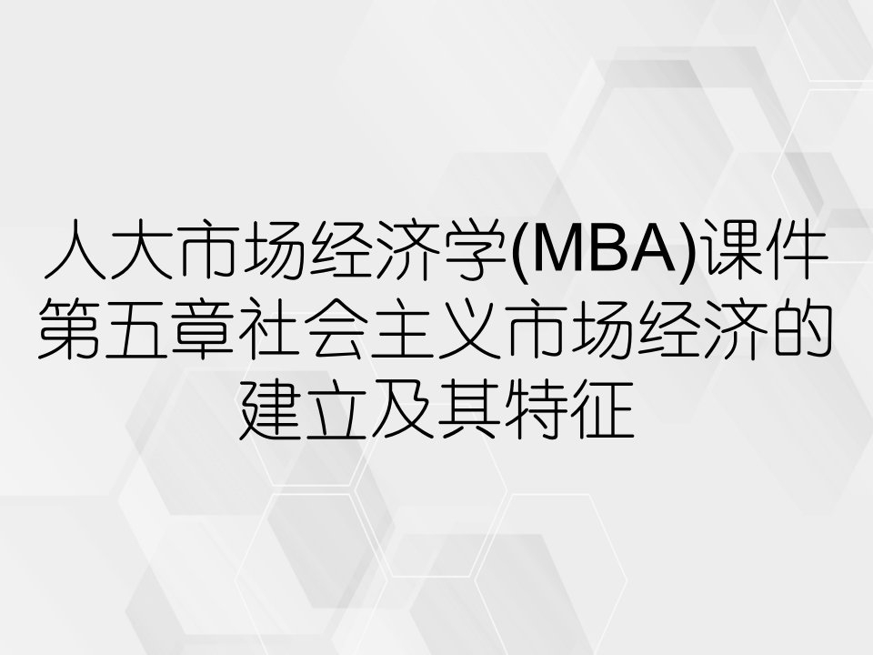 人大市场经济学MBA课件第五章社会主义市场经济的建立及其特征