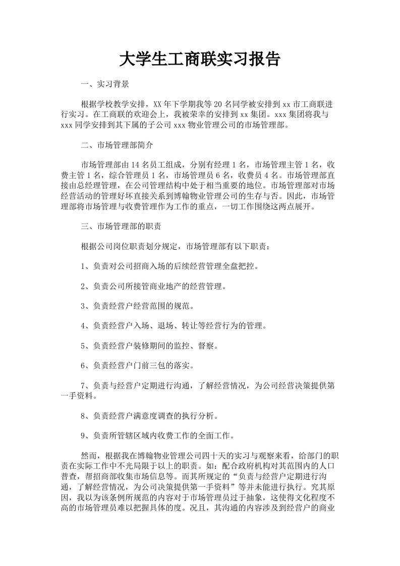 大学生工商联实习报告