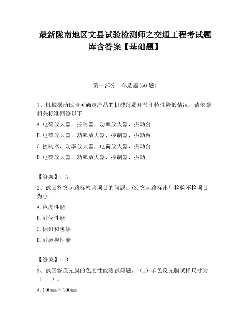 最新陇南地区文县试验检测师之交通工程考试题库含答案【基础题】