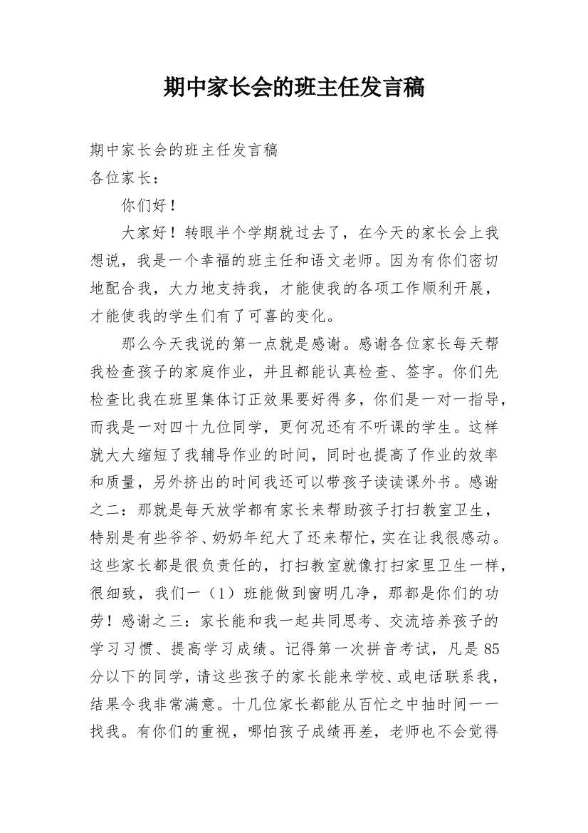 期中家长会的班主任发言稿