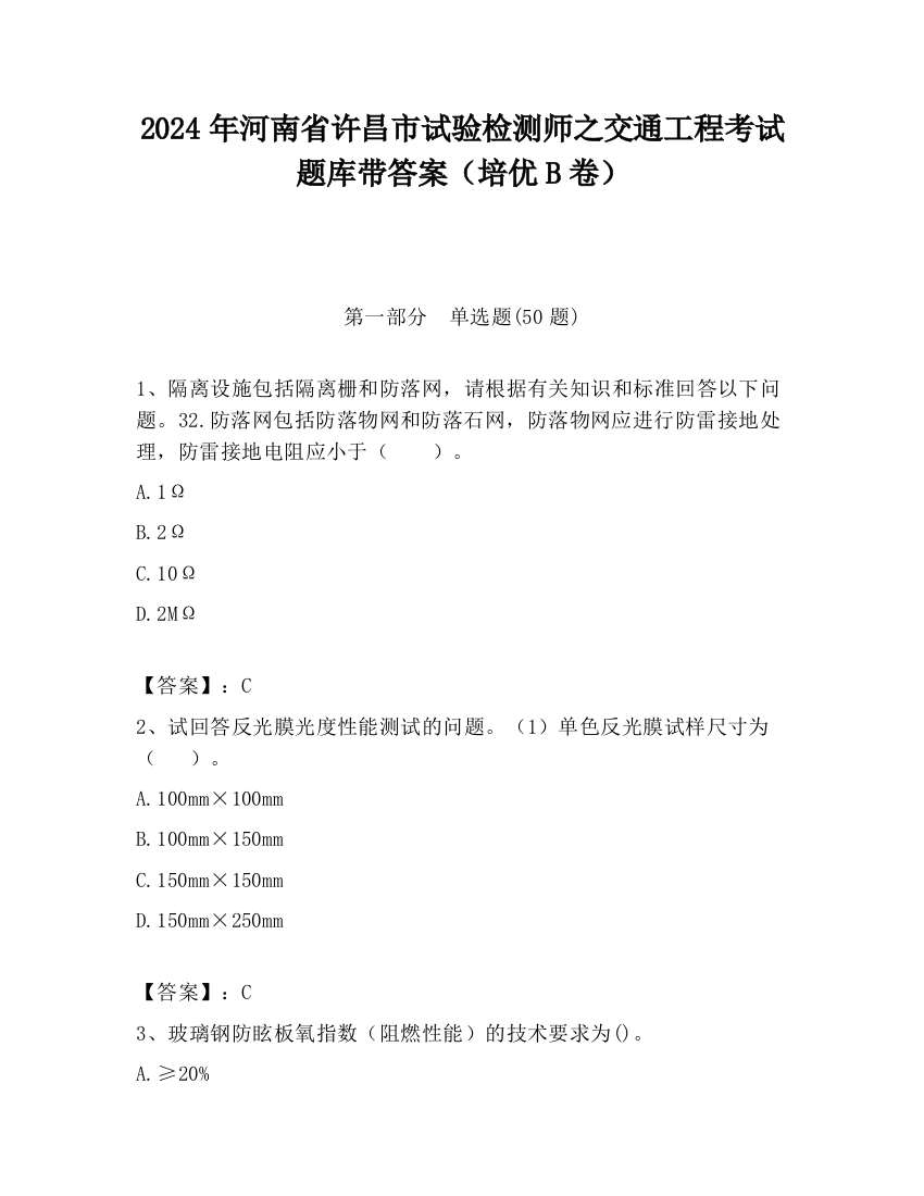 2024年河南省许昌市试验检测师之交通工程考试题库带答案（培优B卷）