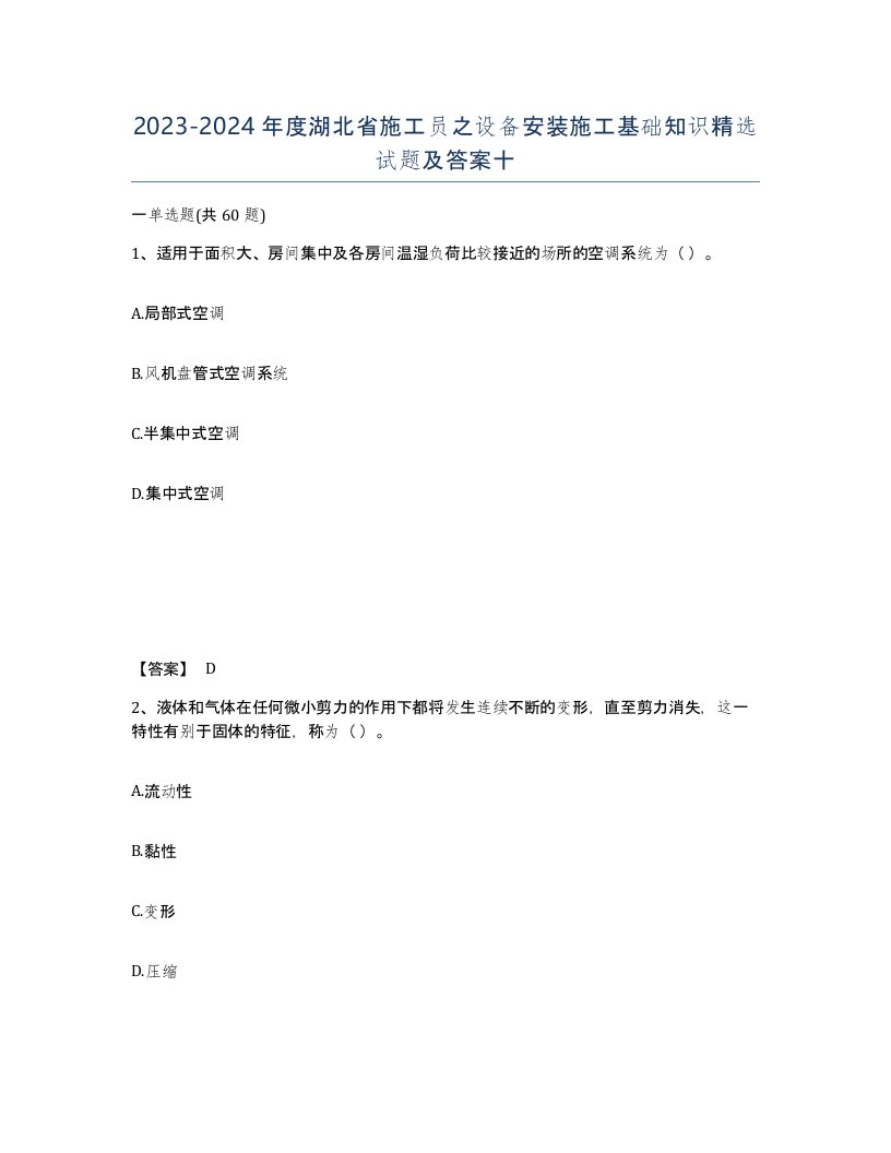 2023-2024年度湖北省施工员之设备安装施工基础知识试题及答案十