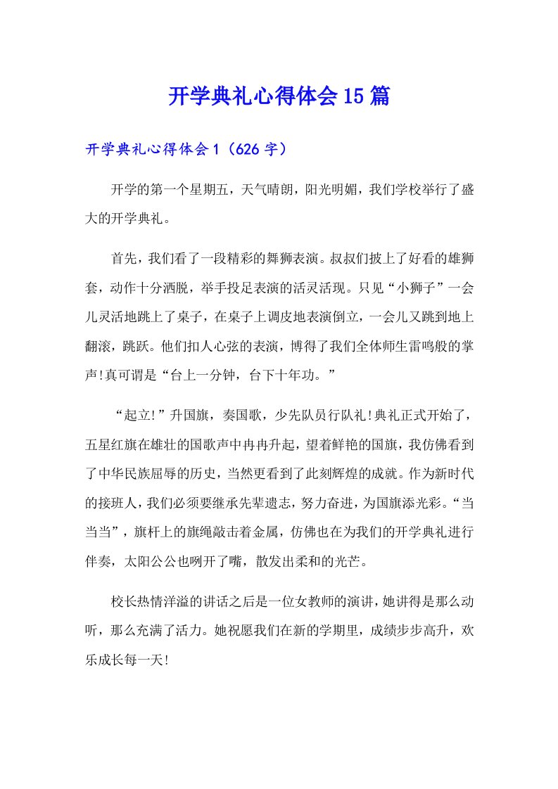 开学典礼心得体会15篇