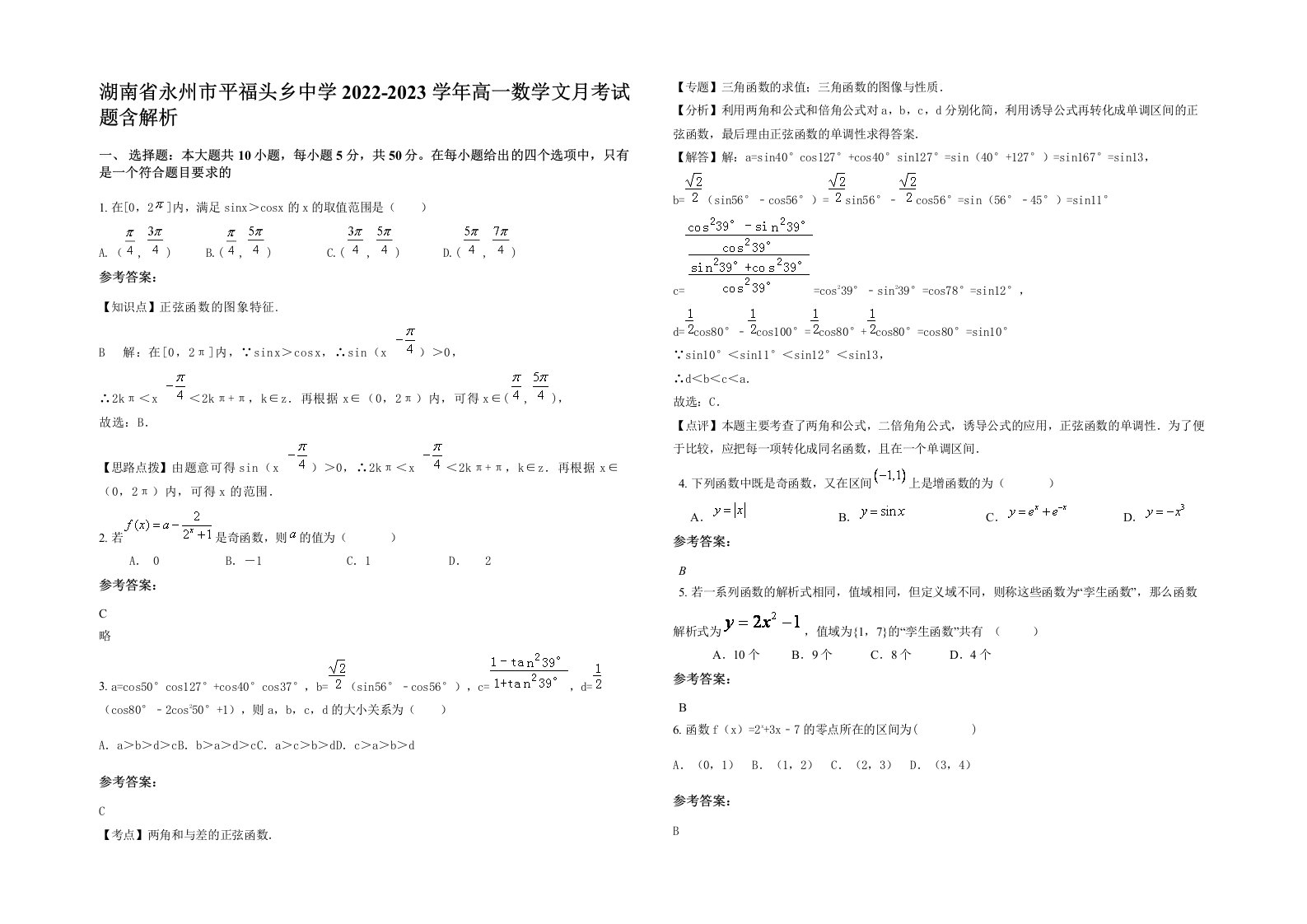 湖南省永州市平福头乡中学2022-2023学年高一数学文月考试题含解析