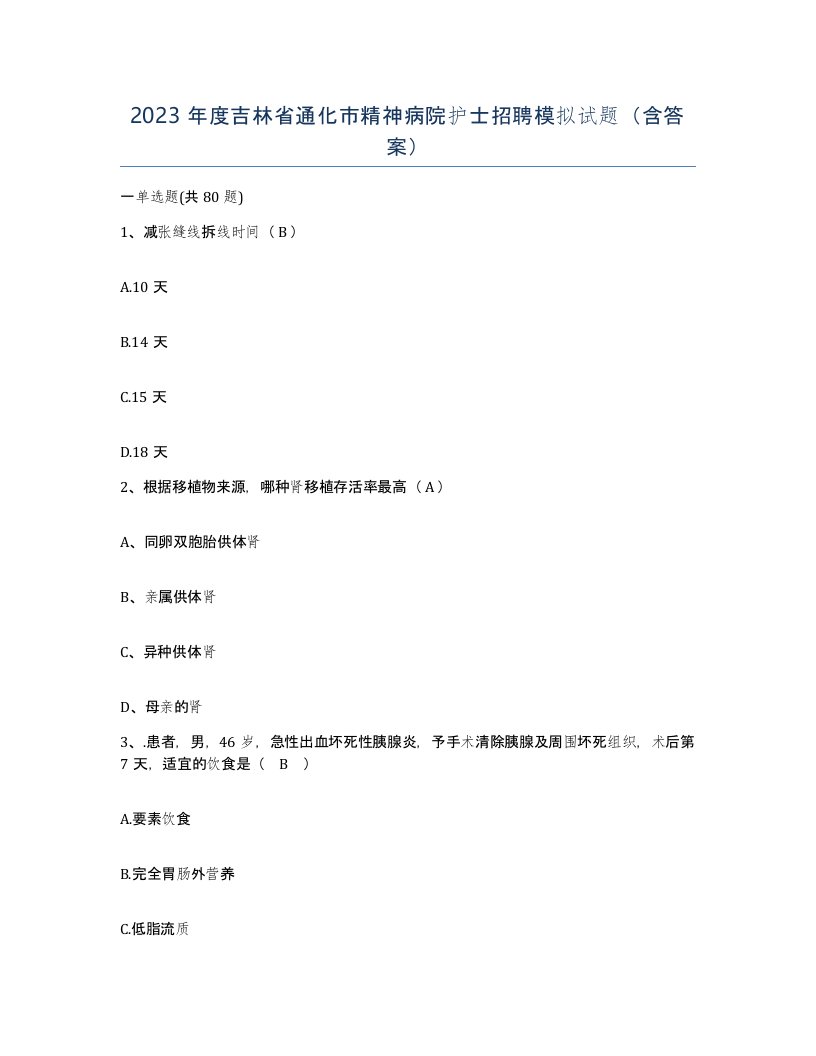 2023年度吉林省通化市精神病院护士招聘模拟试题含答案