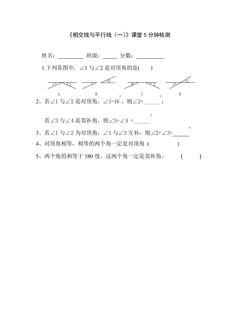 人教版初一数学七年级下册5分钟课堂检测试题及答案全册