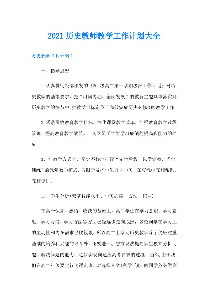 历史教师教学工作计划大全