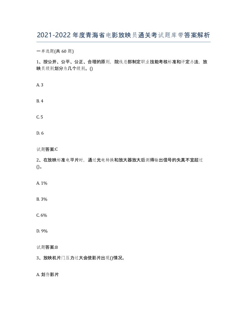 2021-2022年度青海省电影放映员通关考试题库带答案解析