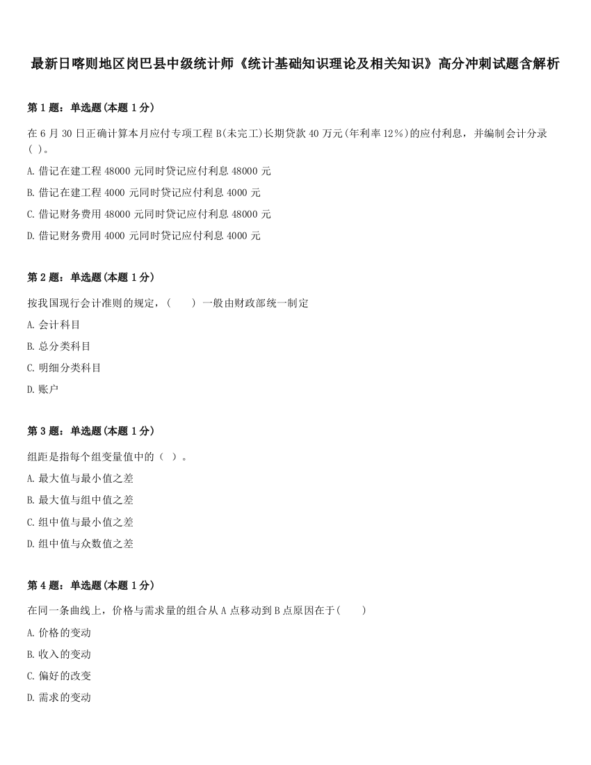 最新日喀则地区岗巴县中级统计师《统计基础知识理论及相关知识》高分冲刺试题含解析