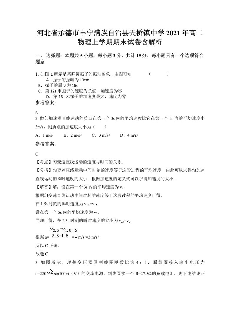 河北省承德市丰宁满族自治县天桥镇中学2021年高二物理上学期期末试卷含解析