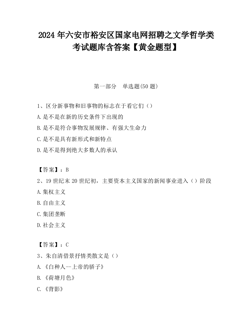 2024年六安市裕安区国家电网招聘之文学哲学类考试题库含答案【黄金题型】