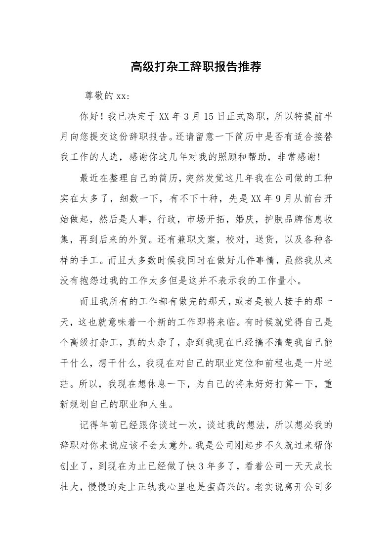 求职离职_辞职报告_高级打杂工辞职报告推荐