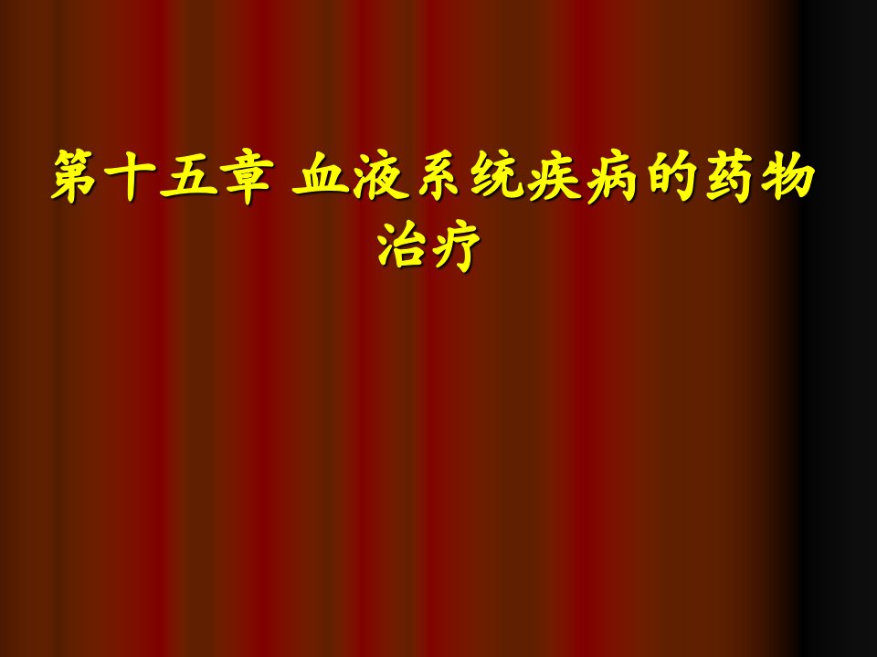 临床药物治疗学第十五章血液系统疾病治疗