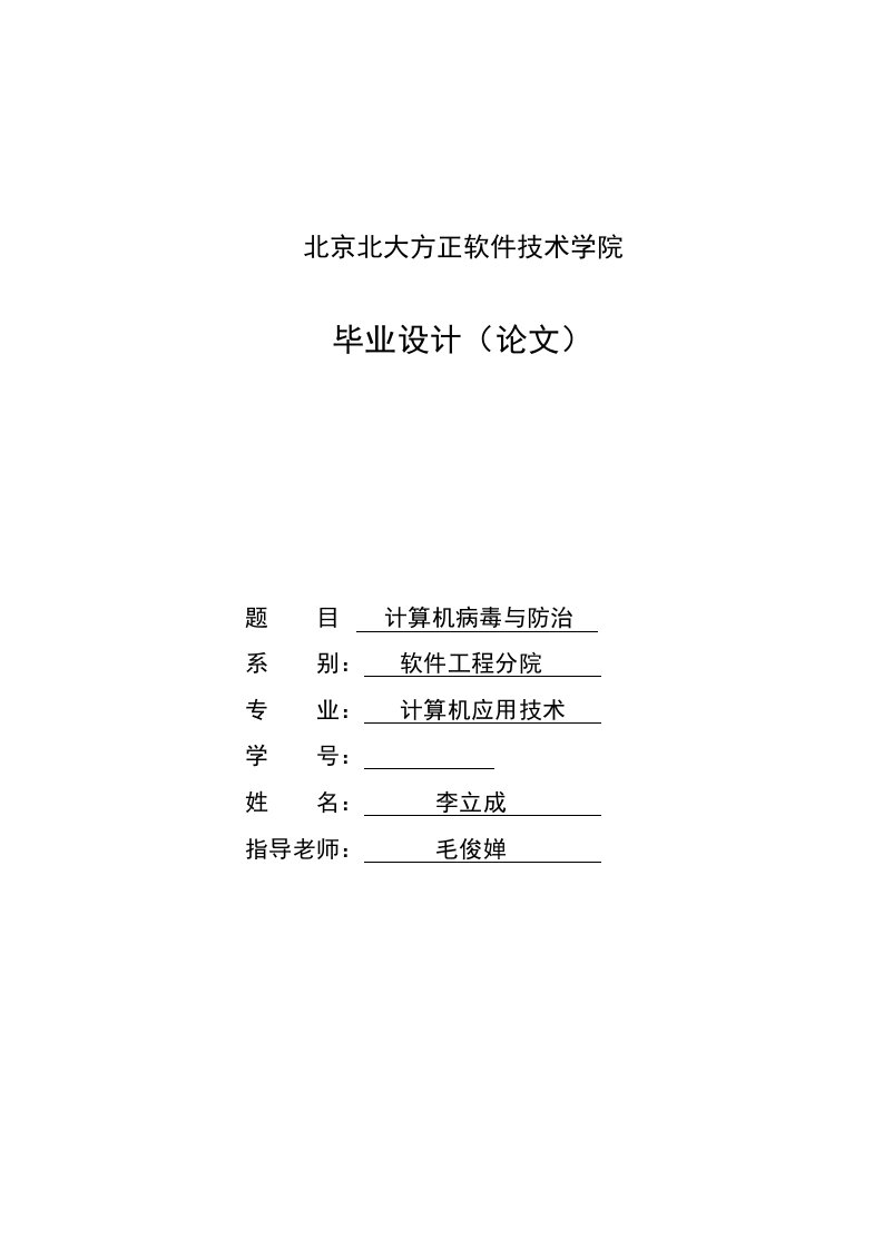 计算机病毒与防治毕业论文