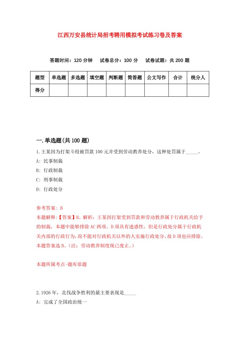 江西万安县统计局招考聘用模拟考试练习卷及答案第6版