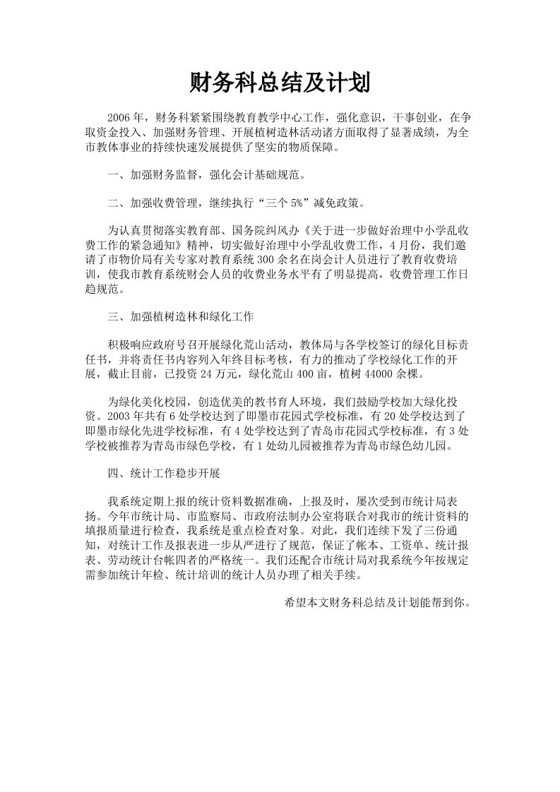 财务科总结及计划