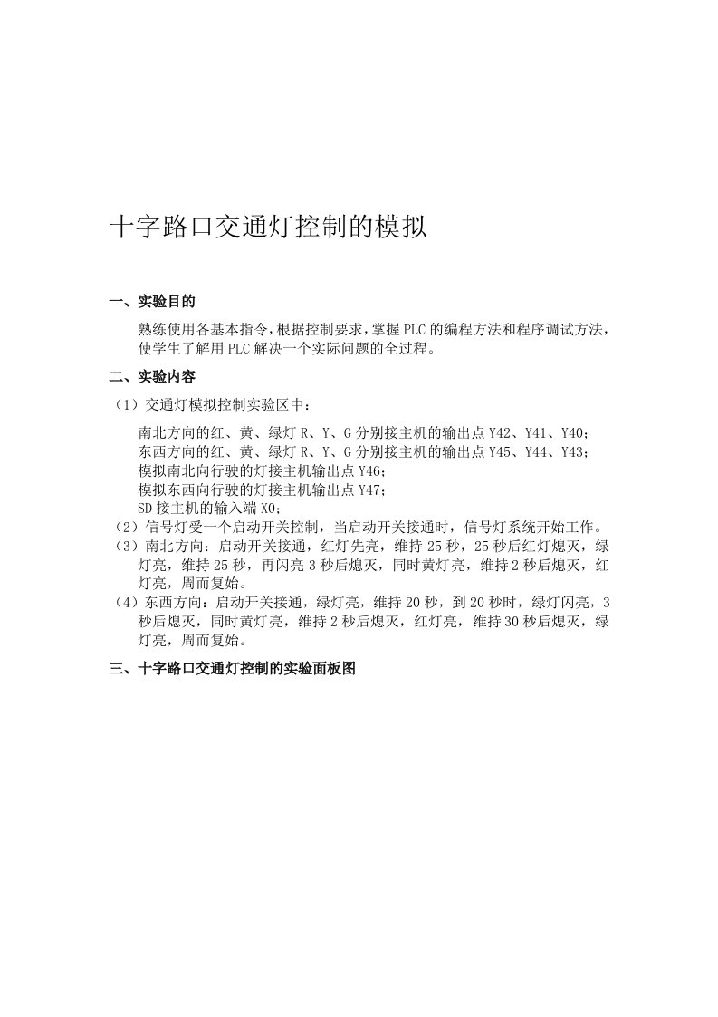 PLC十字路口交通灯控制模拟实验(打印)