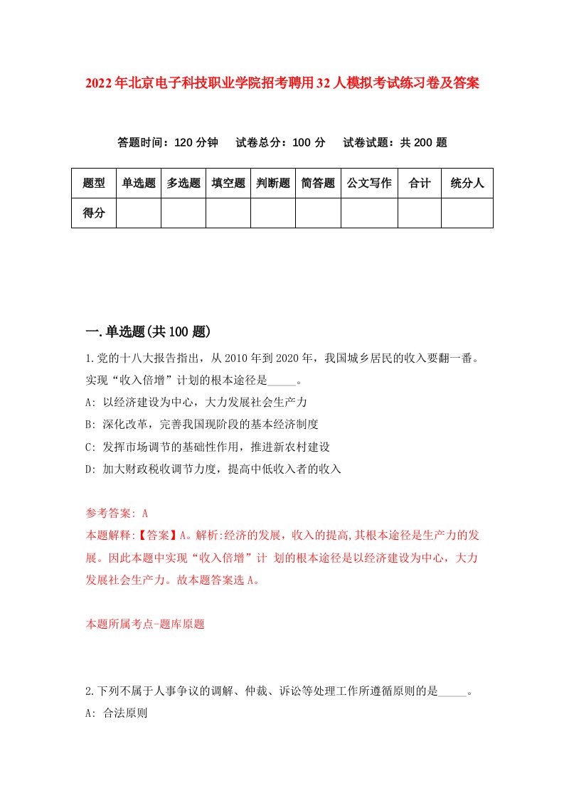 2022年北京电子科技职业学院招考聘用32人模拟考试练习卷及答案第2版