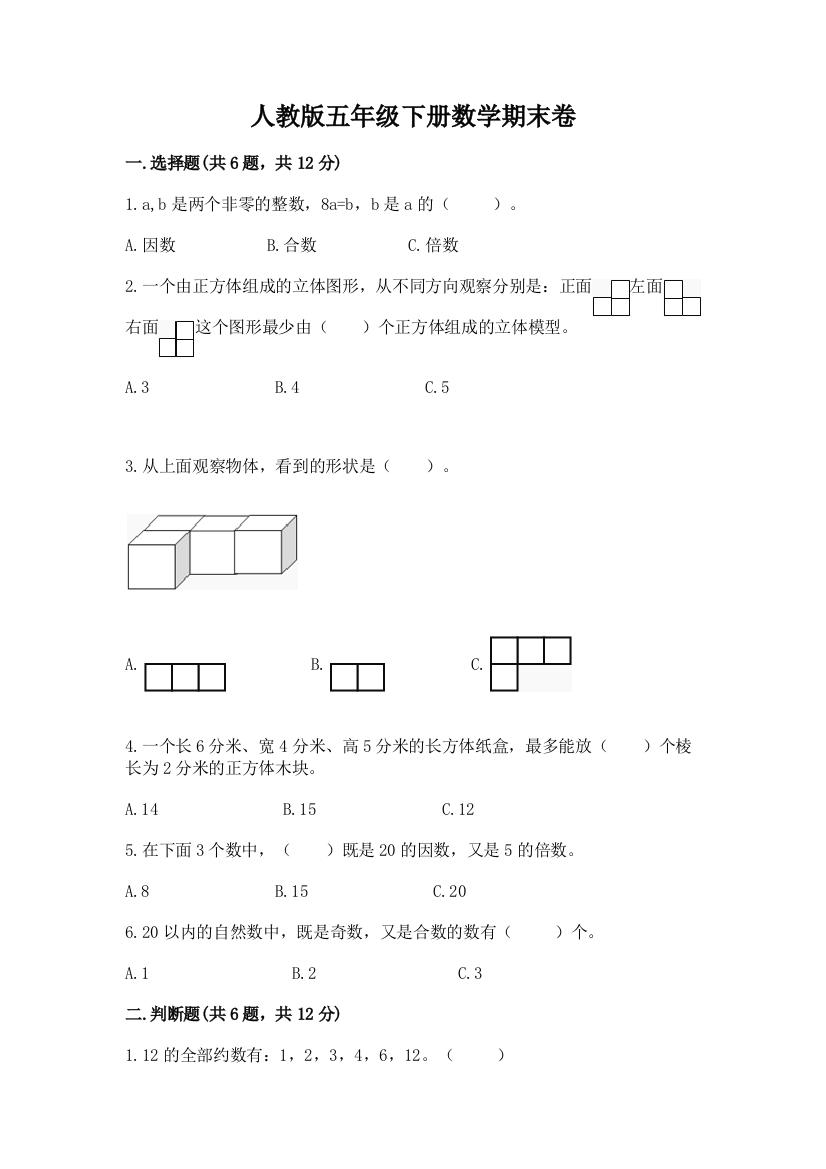 人教版五年级下册数学期末卷精品（综合题）