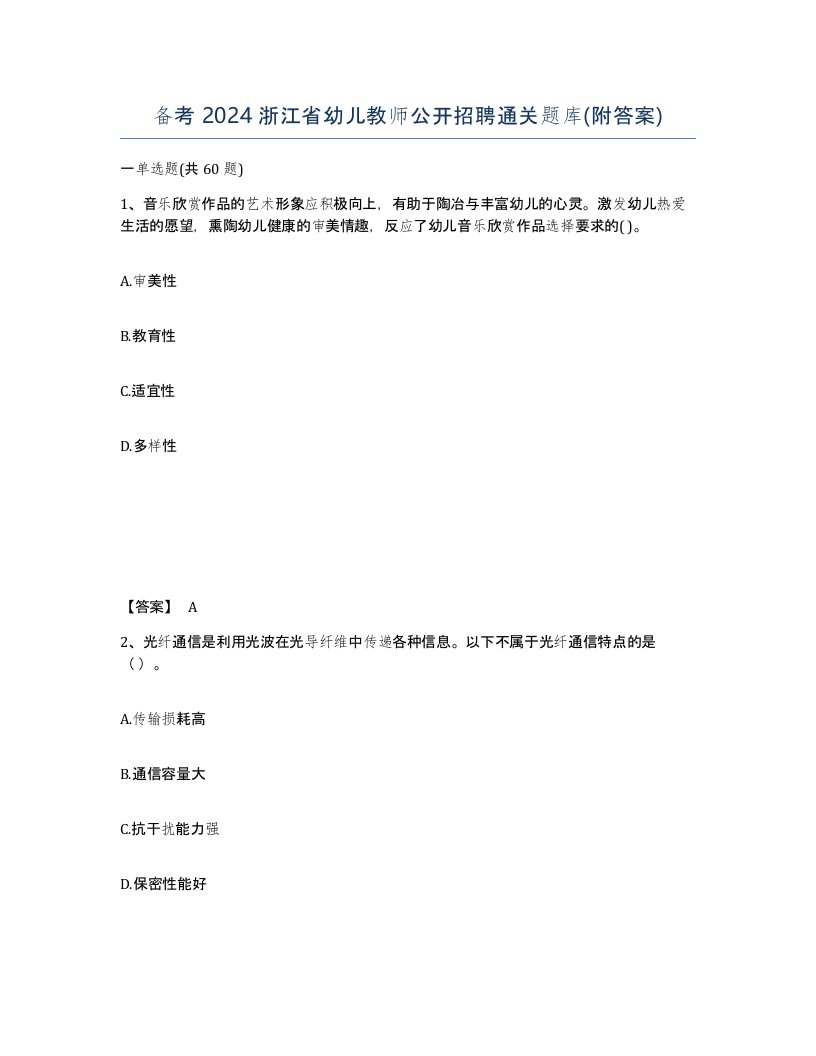 备考2024浙江省幼儿教师公开招聘通关题库附答案