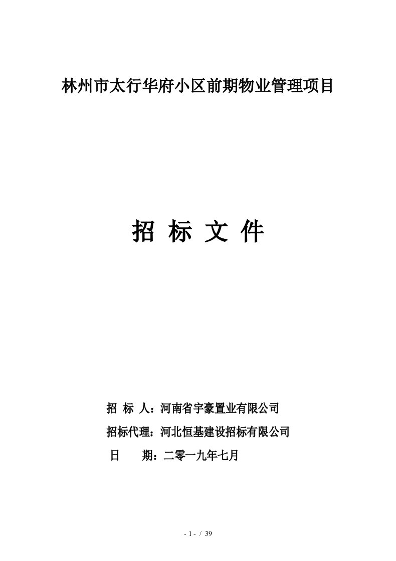 林州市太行华府小区前期物业管理项目