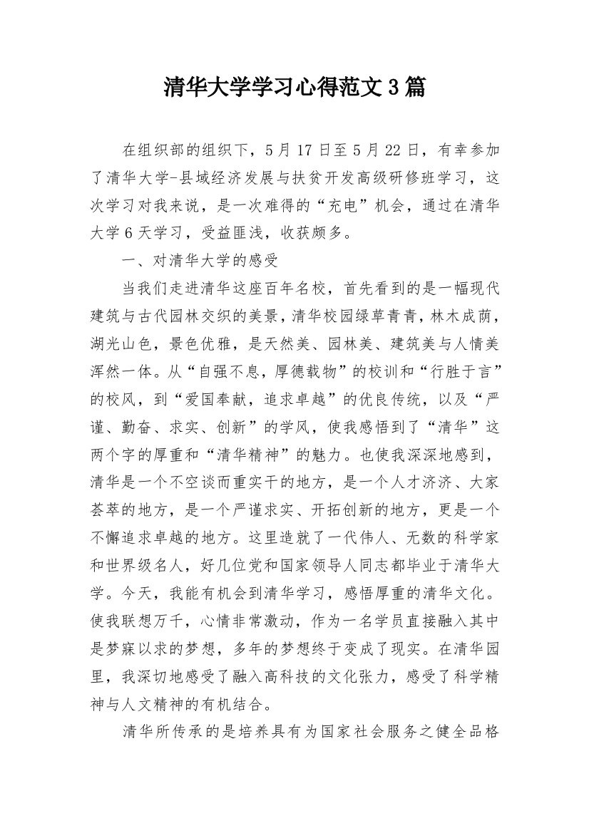 清华大学学习心得范文3篇