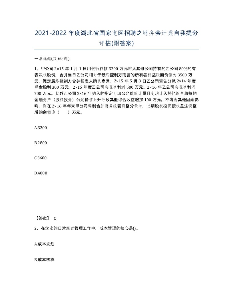 2021-2022年度湖北省国家电网招聘之财务会计类自我提分评估附答案