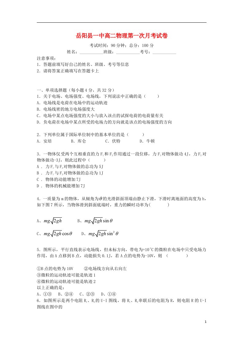 湖南省岳阳县一中高二物理上学期第一次月考试题新人教版