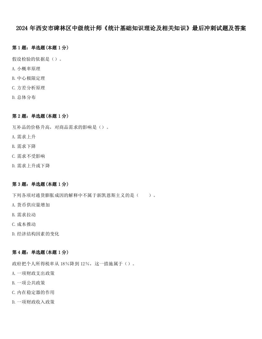 2024年西安市碑林区中级统计师《统计基础知识理论及相关知识》最后冲刺试题及答案