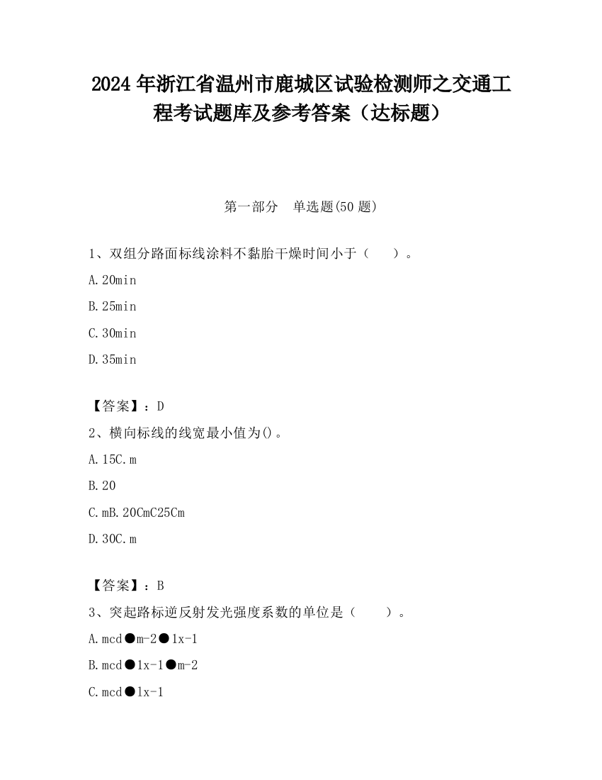 2024年浙江省温州市鹿城区试验检测师之交通工程考试题库及参考答案（达标题）