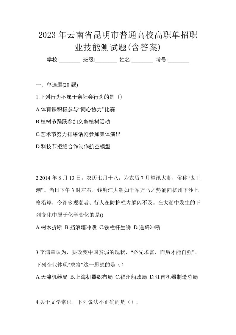 2023年云南省昆明市普通高校高职单招职业技能测试题含答案