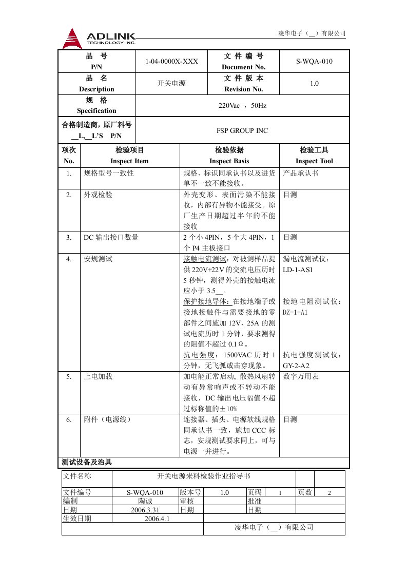 电脑企业之开关电源来料检验作业指导书