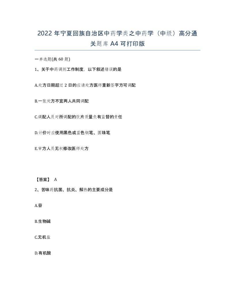 2022年宁夏回族自治区中药学类之中药学中级高分通关题库A4可打印版