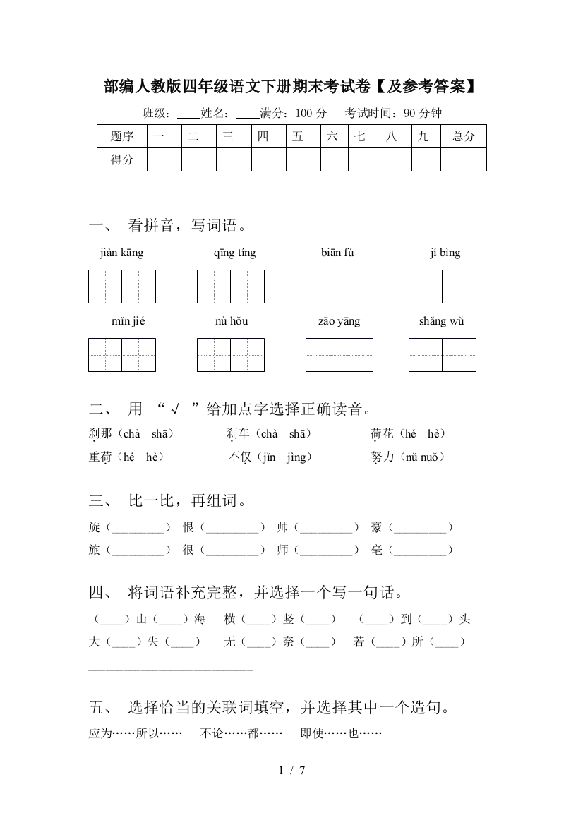 部编人教版四年级语文下册期末考试卷【及参考答案】