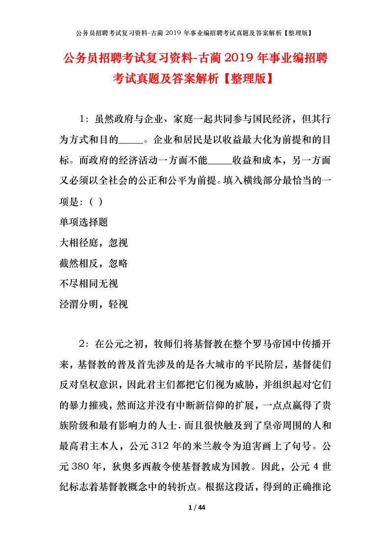 公务员招聘考试复习资料-古蔺2019年事业编招聘考试真题及答案解析整理版