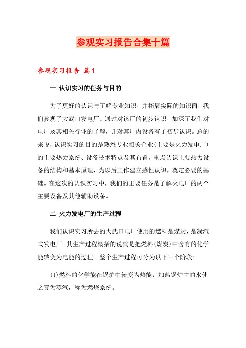 参观实习报告合集十篇