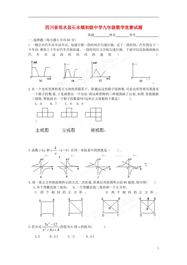 四川省邻水县石永镇初级中学九级数学竞赛试题