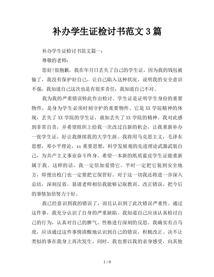 补办学生证检讨书范文3篇新