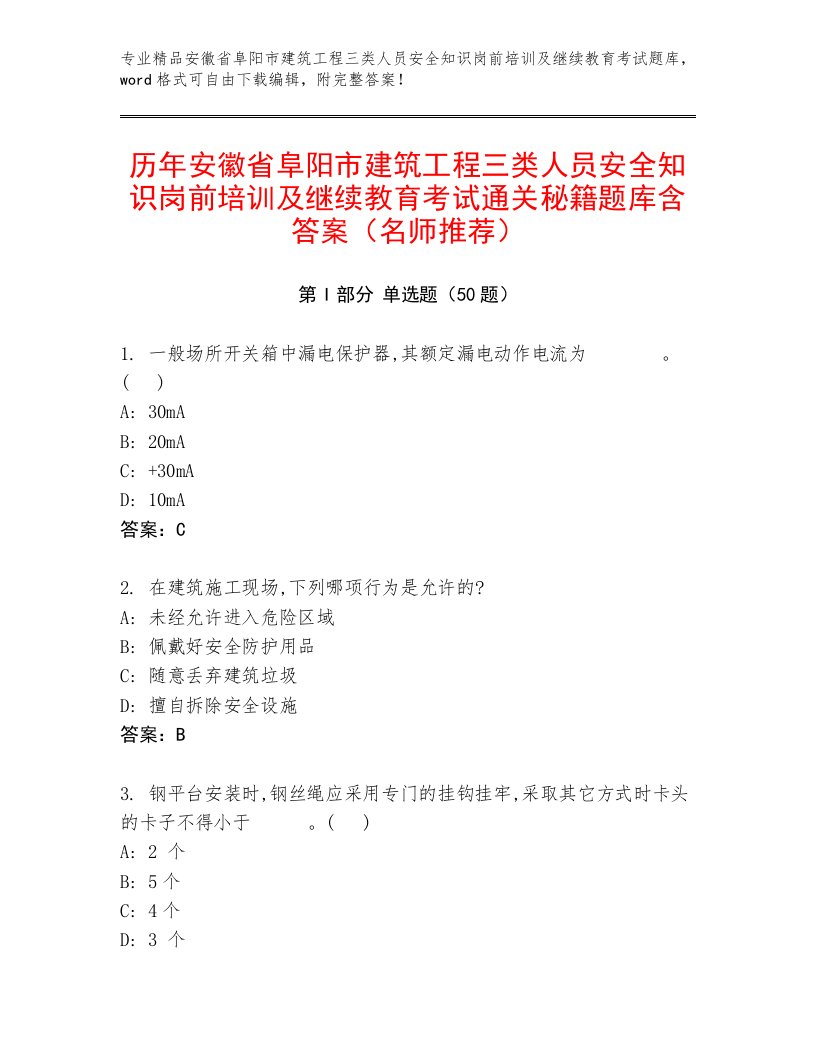 历年安徽省阜阳市建筑工程三类人员安全知识岗前培训及继续教育考试通关秘籍题库含答案（名师推荐）