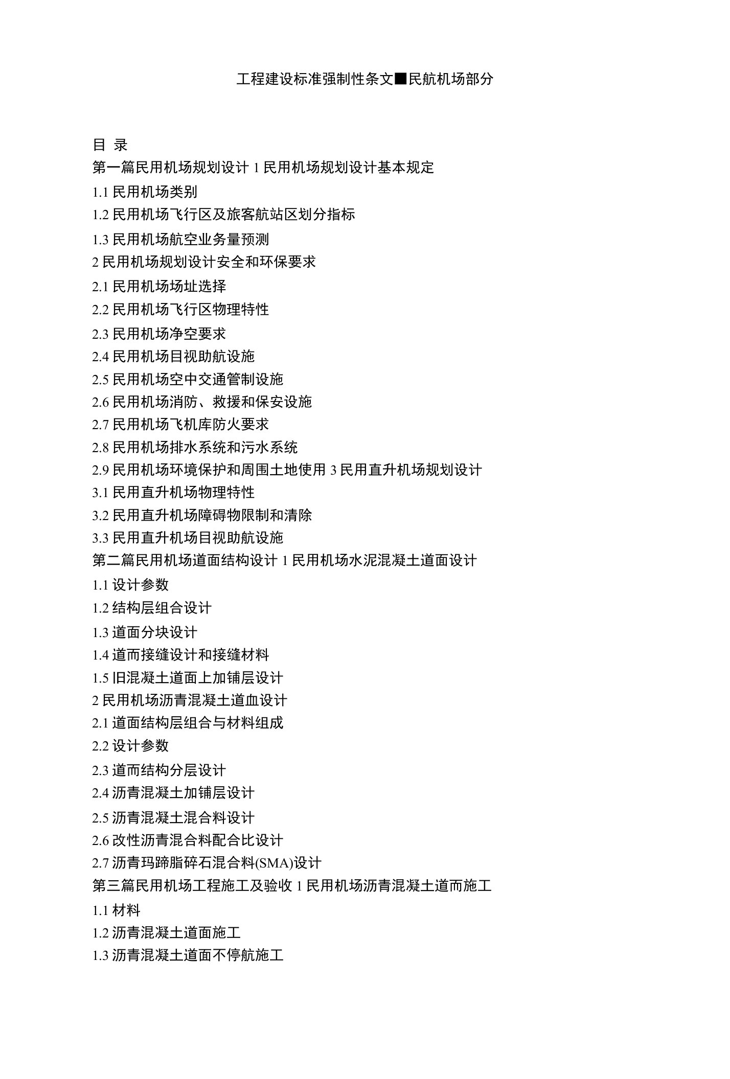 工程建设标准强制性条文■民航机场部分