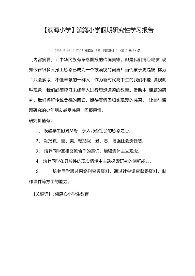 【滨海小学】滨海小学假期研究性学习报告